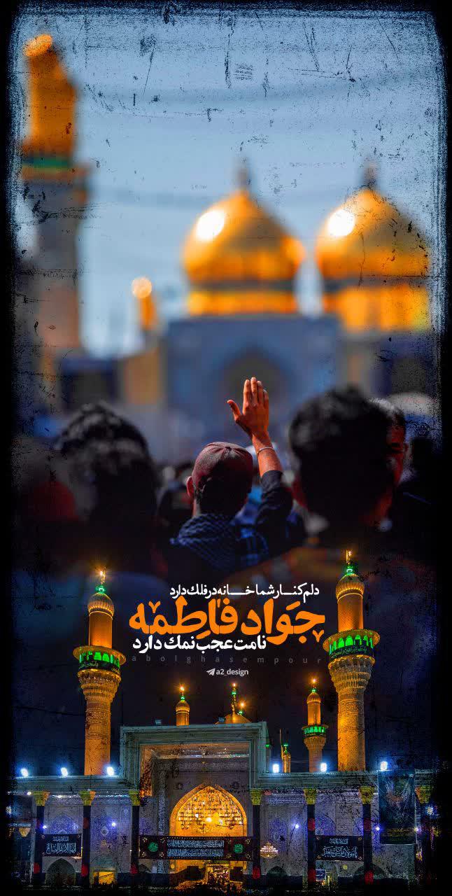 استوری شهادت امام جواد