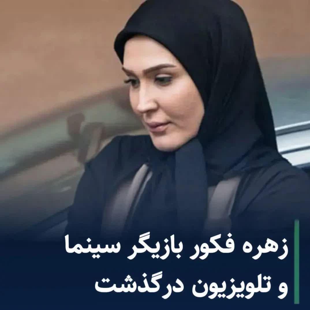 زهره فکور صبور علت مرگش