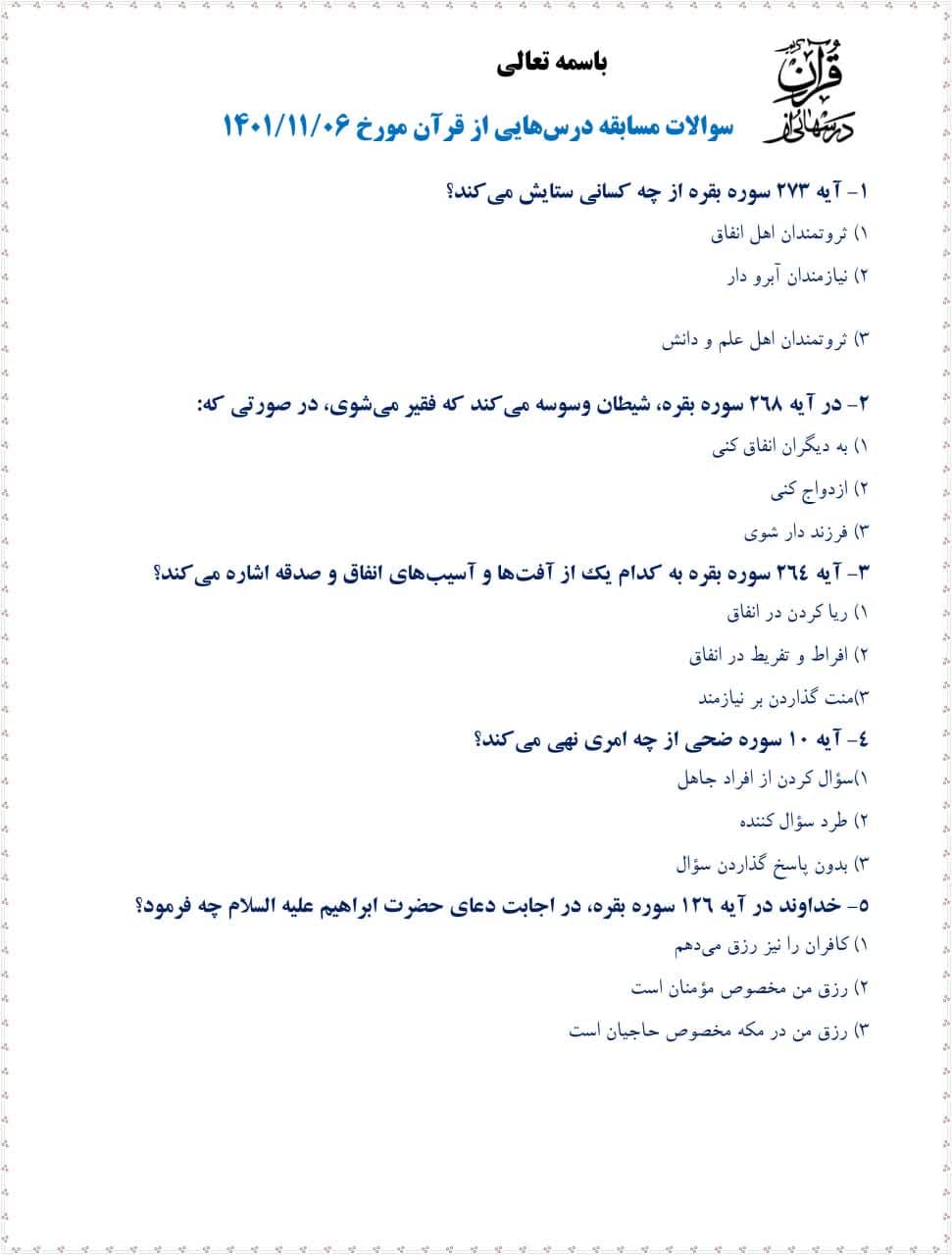 سوالات درسهایی از قرآن 6 بهمن 1401