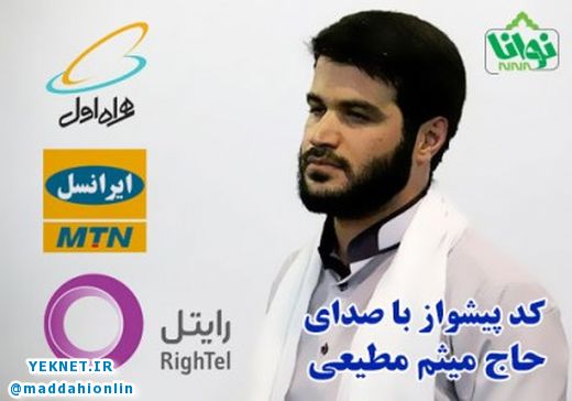 کدآهنگ پیشواز اربعین پیاده روی اربعین همراه اول ایرانسل رایتل