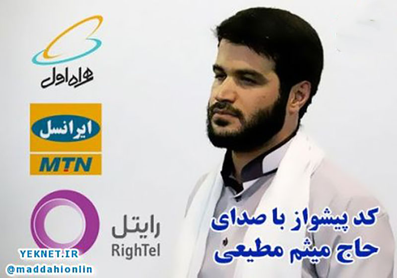 کد آهنگ پیشواز محرم رایتل میثم مطیعی