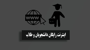 www.ictgifts.ir سامانه ثبت نام 60 گیگ اینترنت هدیه طلاب