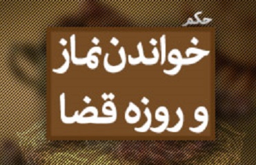 اجیر گرفتن براى نماز و روزه