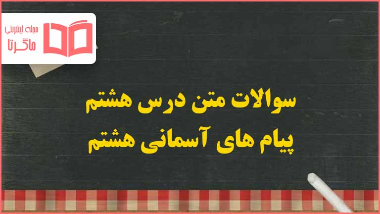 سوالات درس ۸ هدیه هشتم