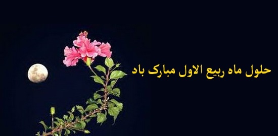 فضيلت و اعمال ماه ربيع الاول