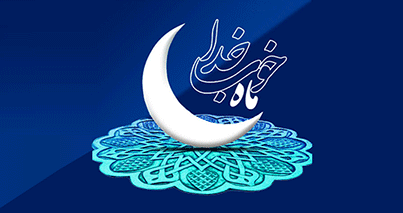 رمضان