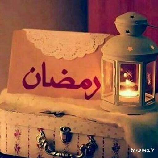 انشا در مورد ماه رمضان