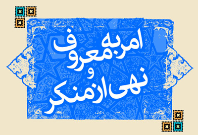آیا تا به حال کسی را امربه معروف و نهی از منکر کردهاید ؟