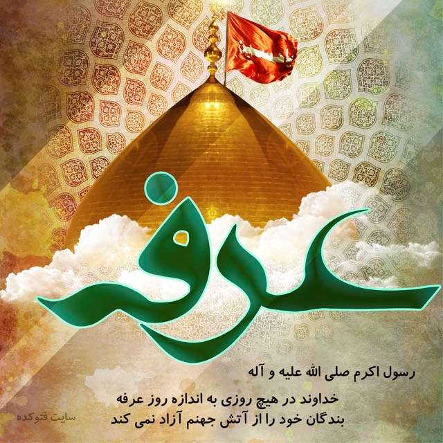 روز عرفه سال 1400 چه روزی است
