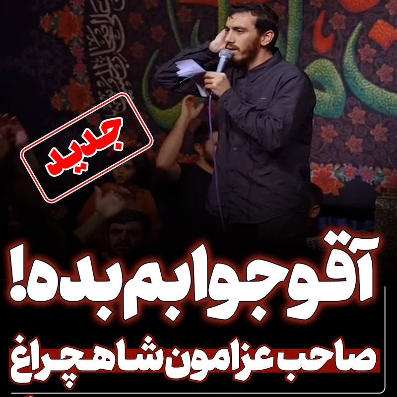 این سینه سرشار از درد و داغ مهدی رسولی ویژه شهدای حادثه تروریستی شاهچراغ