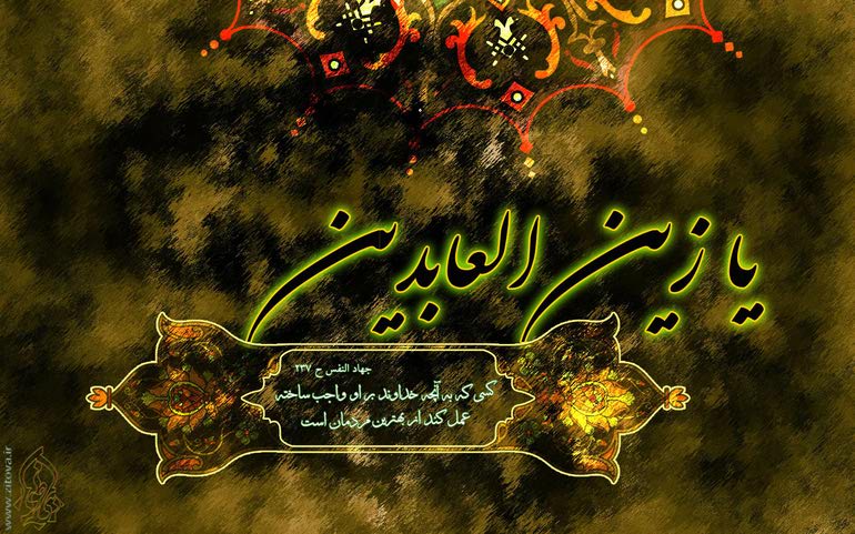 دانلود مداحی شهادت امام سجاد زین العابدین محمدرضا طاهری