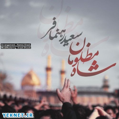 دانلود آهنگ جدید سعید رهنمافر بنام شاه مظلومان ویژه اربعین
