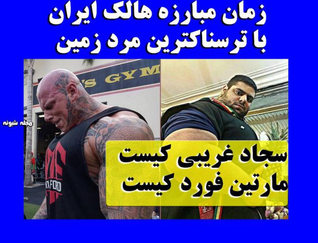 مبارزه های سجاد غریبی