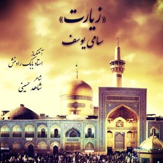 دانلود آهنگ جدید سامی یوسف با نام زیارت