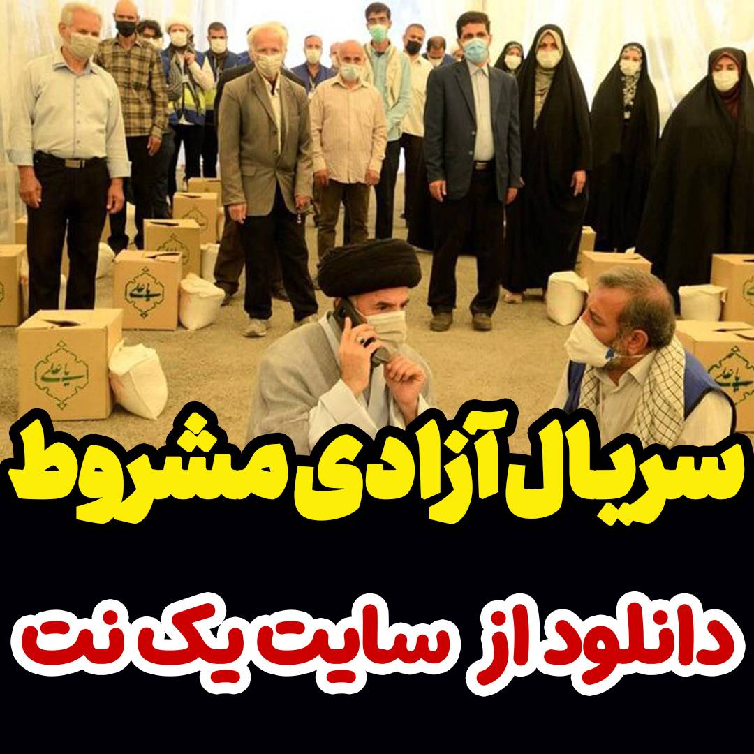 سریال آزادی مشروط قسمت اول