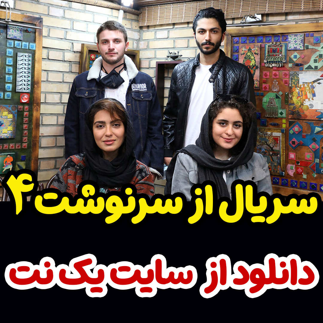 سریال از سرنوشت 4 فصل چهارم قسمت 2 دوم