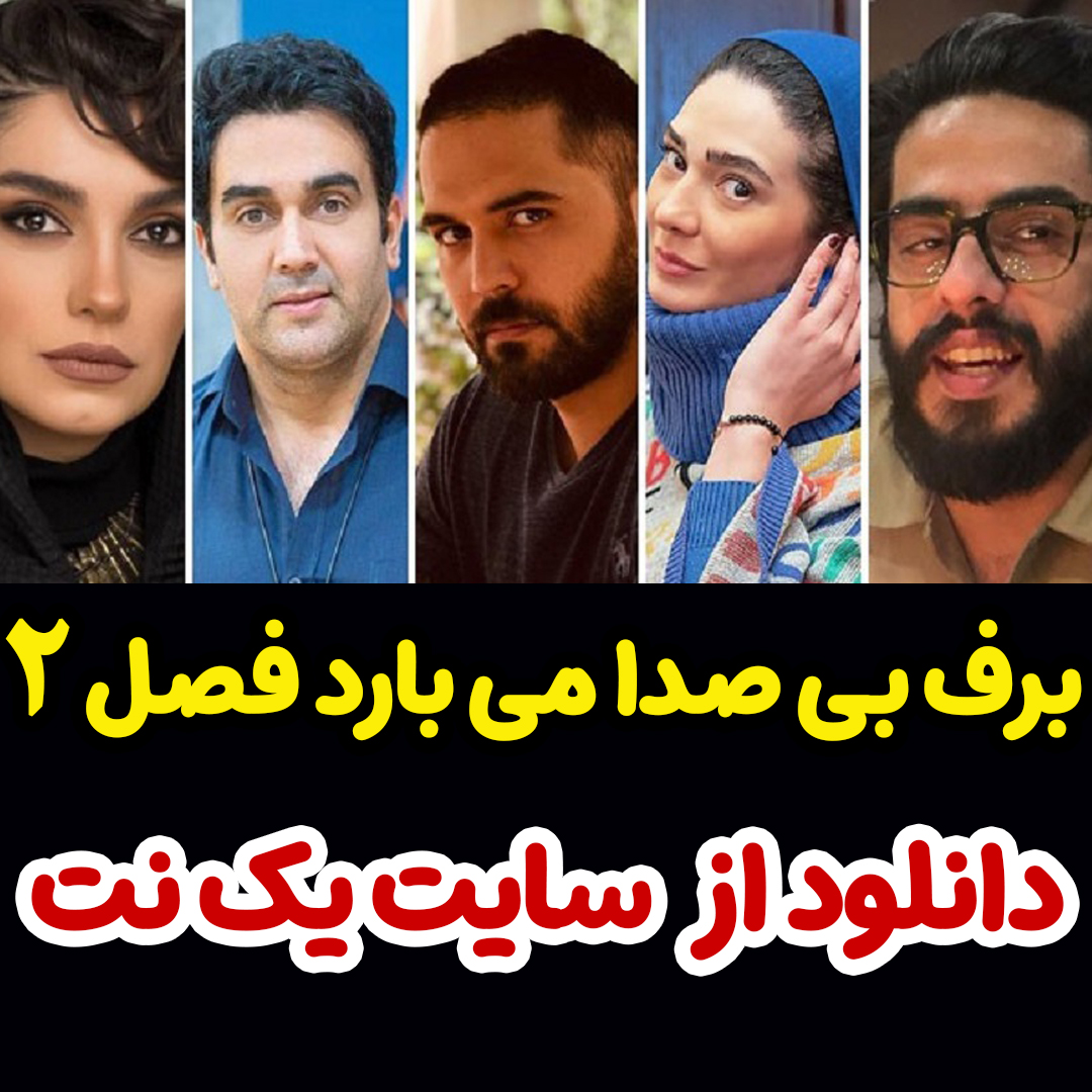 سریال برف بی صدا می بارد فصل دوم