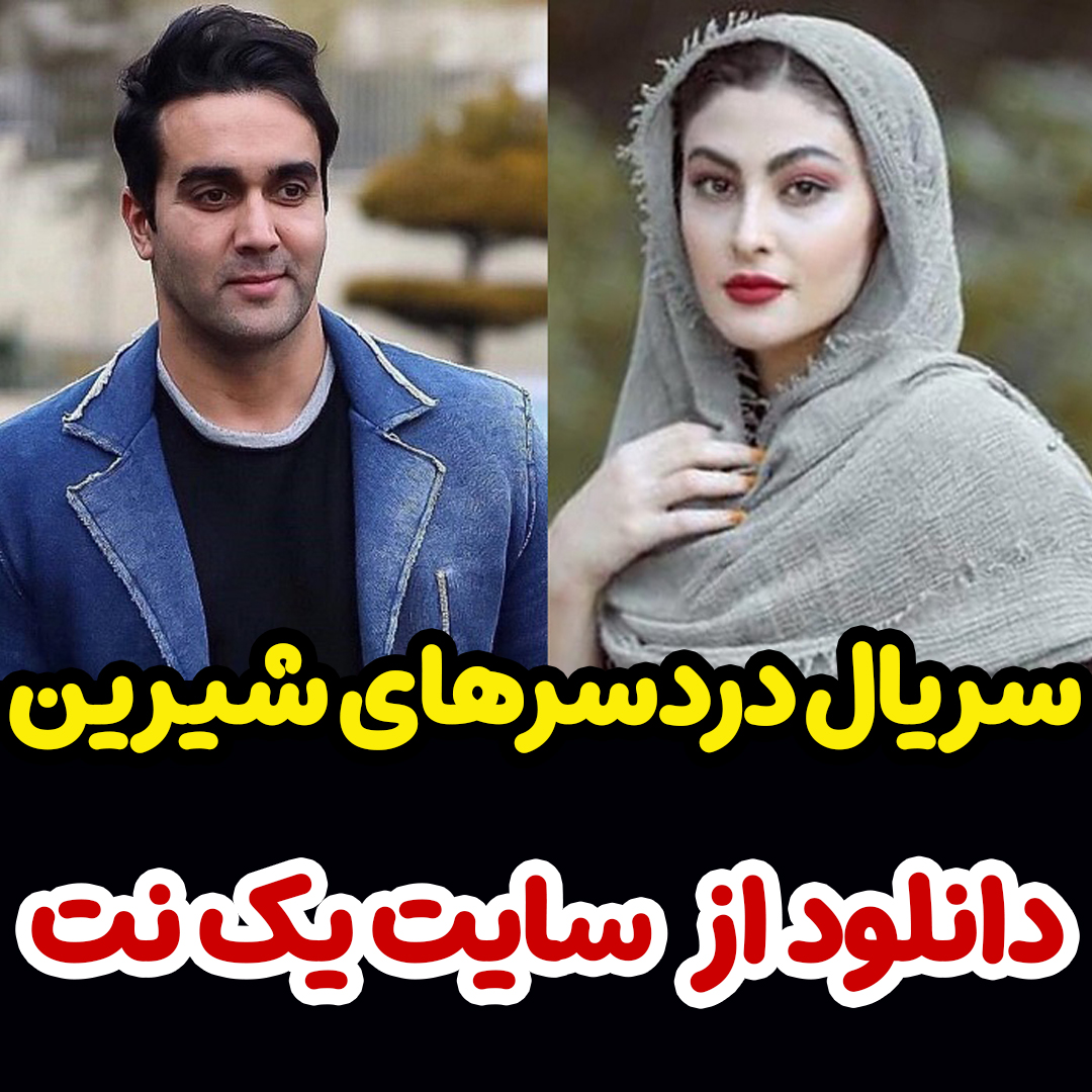سریال دردسرهای شیرین قسمت اول