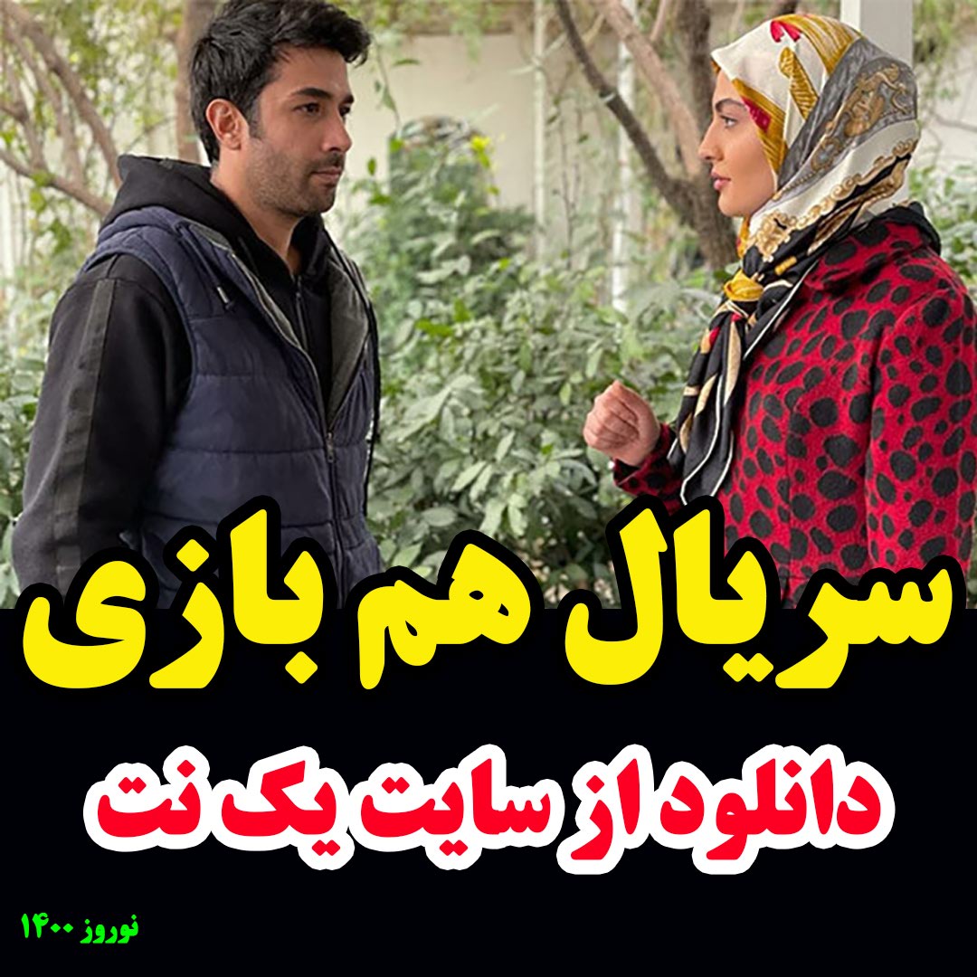 سریال همبازی قسمت 17 هفدهم