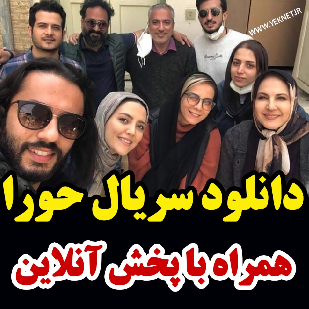 حورا قسمت 3