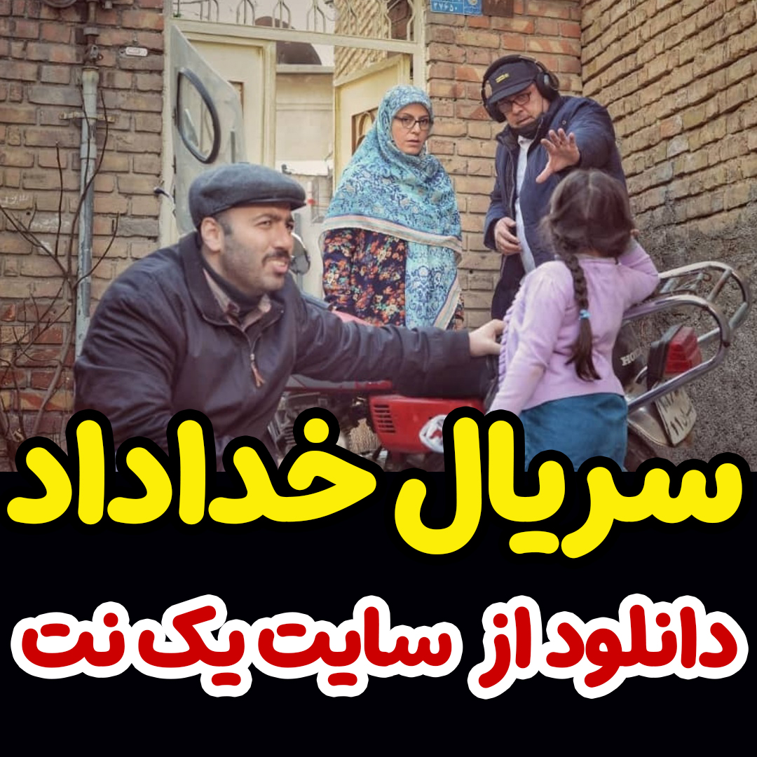 سریال خداداد قسمت اول