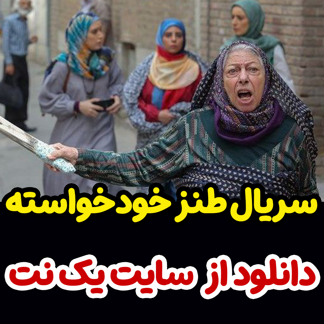 سریال خودخواسته قسمت 1