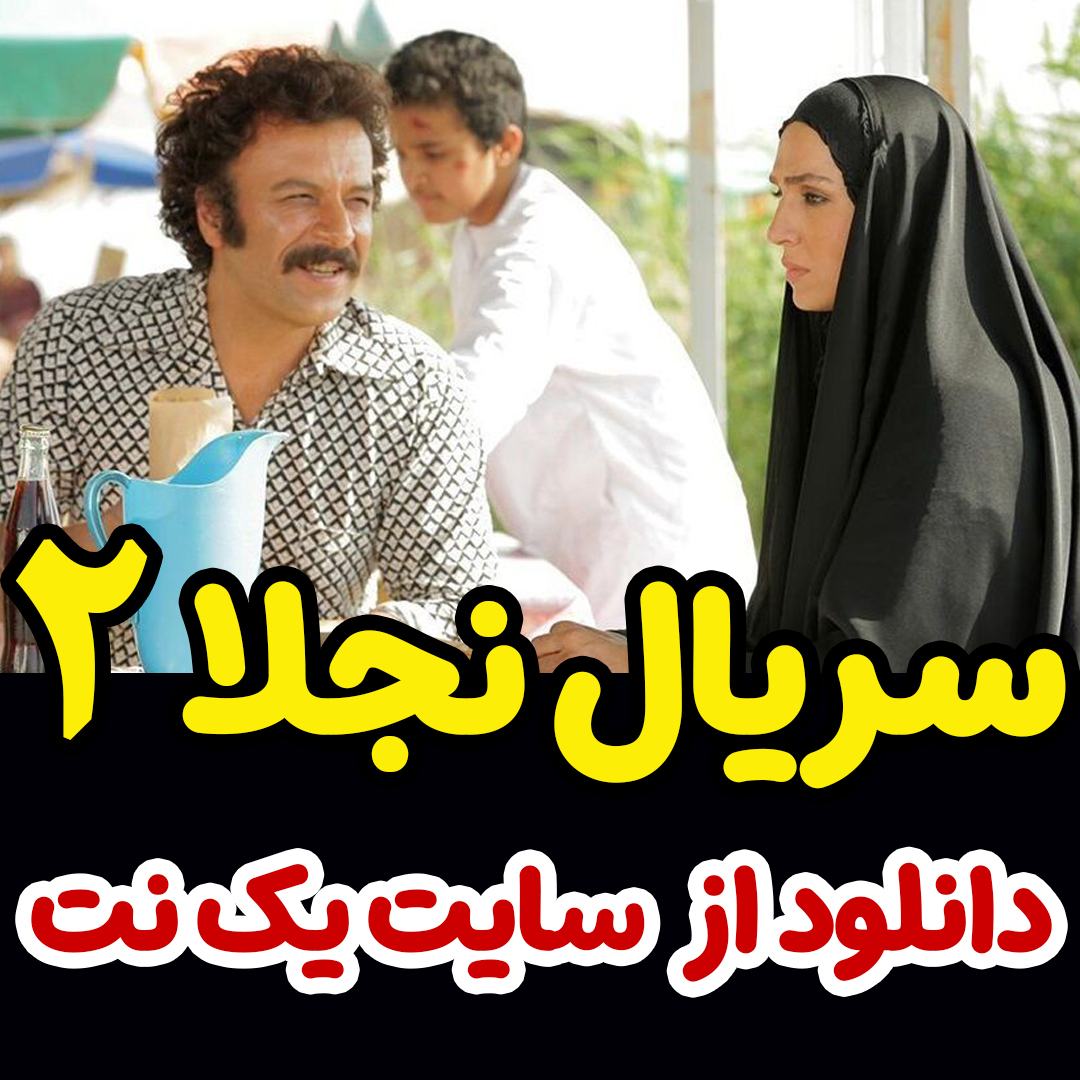 سریال نجلا فصل دوم قسمت 14