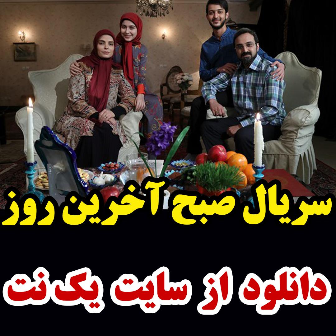 سریال صبح آخرین روز قسمت 9