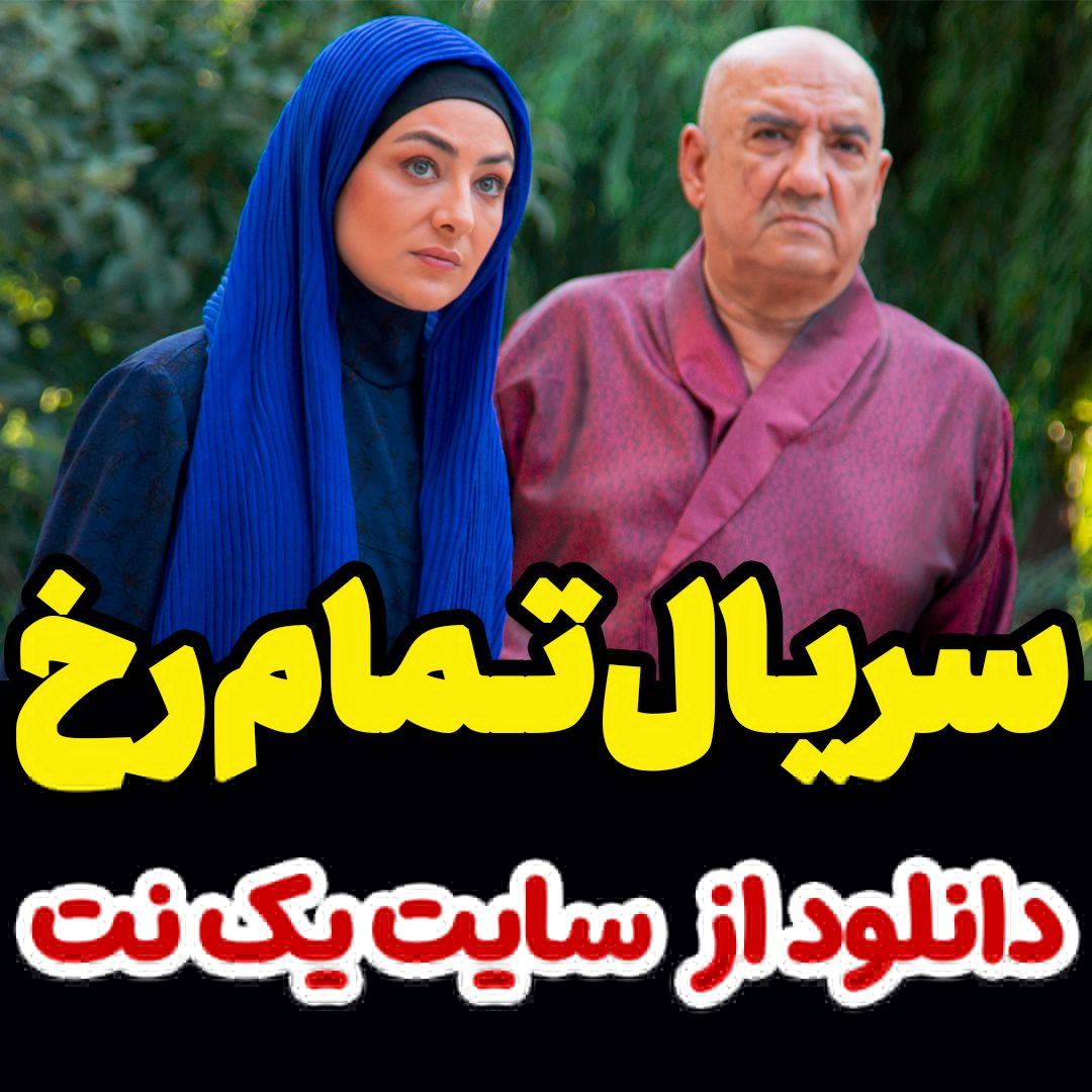 سریال تمام رخ قسمت 24 بیست و چهارم +پخش آنلاین