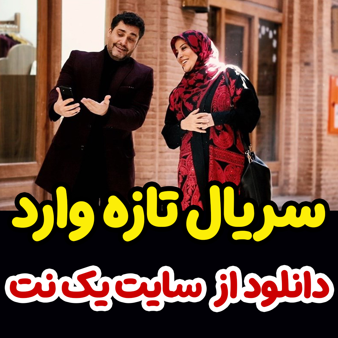 سریال تازه وارد قسمت 3