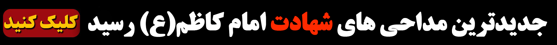 استوری شهادت امام کاظم