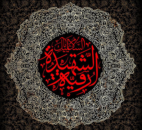 گلچین مداحی شهادت حضرت رقیه