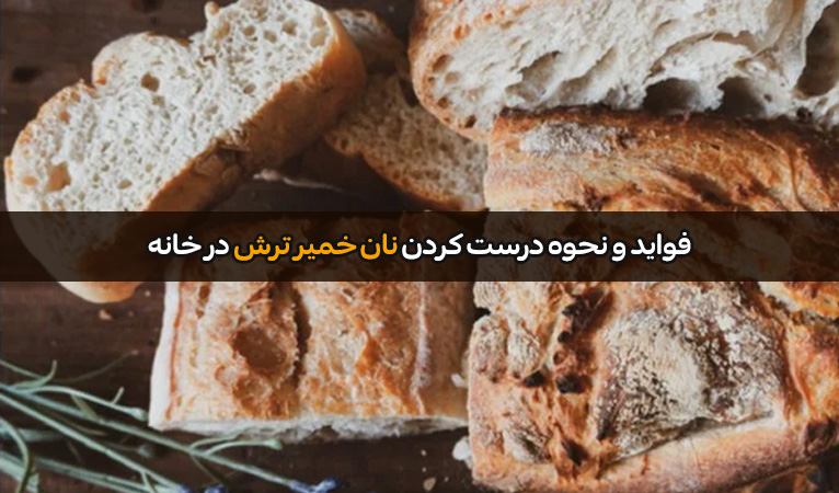 خواص نان خمیر ترش