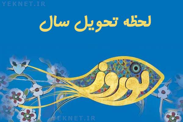 زمان دقیق لحظه سال تحویل 1396