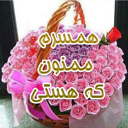 نحوه تشکر از شوهر