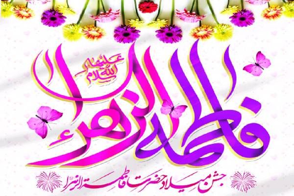 مولودی شاد حضرت زهرا/مولودی حضرت زهرا صوتی