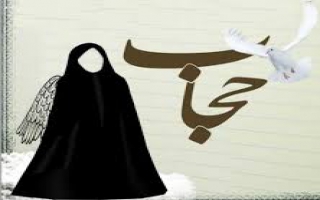 تفاوت حجاب و بی‌حجابی