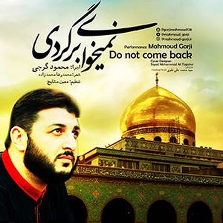 دانلود نوآهنگ حاج محمود گرجی نمی خوای برگردی