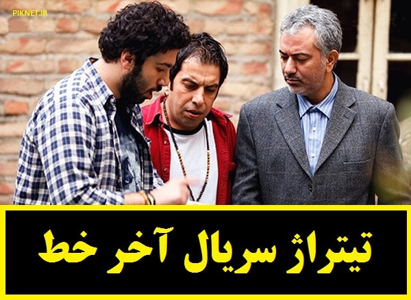 دانلود تیتراژ پایانی سریال آخر خط شبکه سه