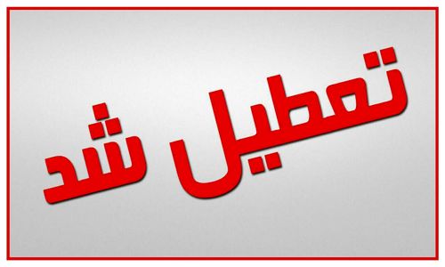 تعطیلی ادارات قم فردا اسفند 98