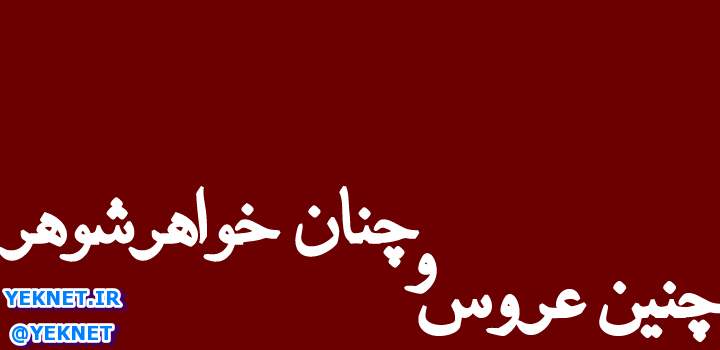 بخاطر دخالت خواهرشوهرم از همسرم جدا شدم