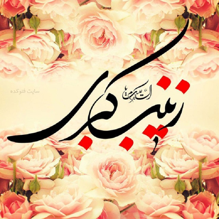 اشعار ولادت حضرت زینب