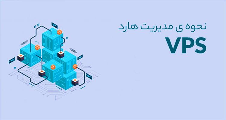 چطور هارد سرور مجازی را مدیریت کنیم