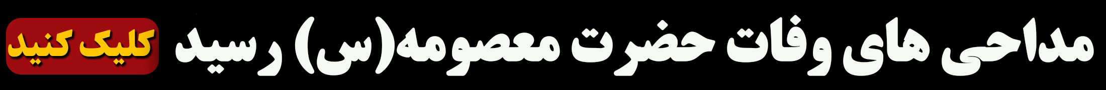 وفات حضرت معصومه هیئت کجا برویم؟