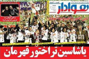 صفحه اول روزنامه هاي ايران در روزي كه تراكتور قهرمان شد +تصاوير