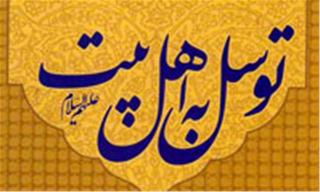 آیا توسل به اهلبیت به منزله شرک است؟