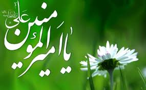 قصیده فی حق امام علی
