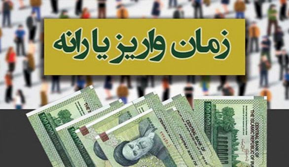 یارانه معیشتی شهریور ۹۹ کی واریز میشود
