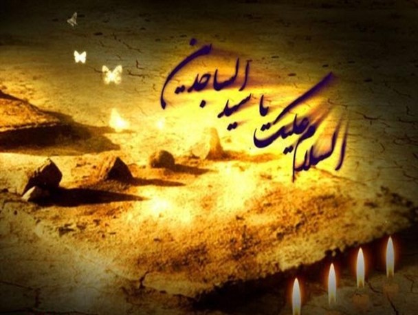 شهادت امام سجاد (ع) سال 98 چه روزی است