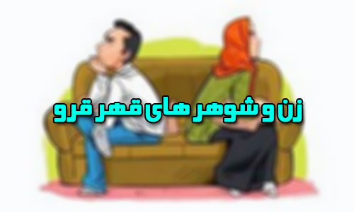 سر موضوعات بی ارزش همسرم قهر می کنه